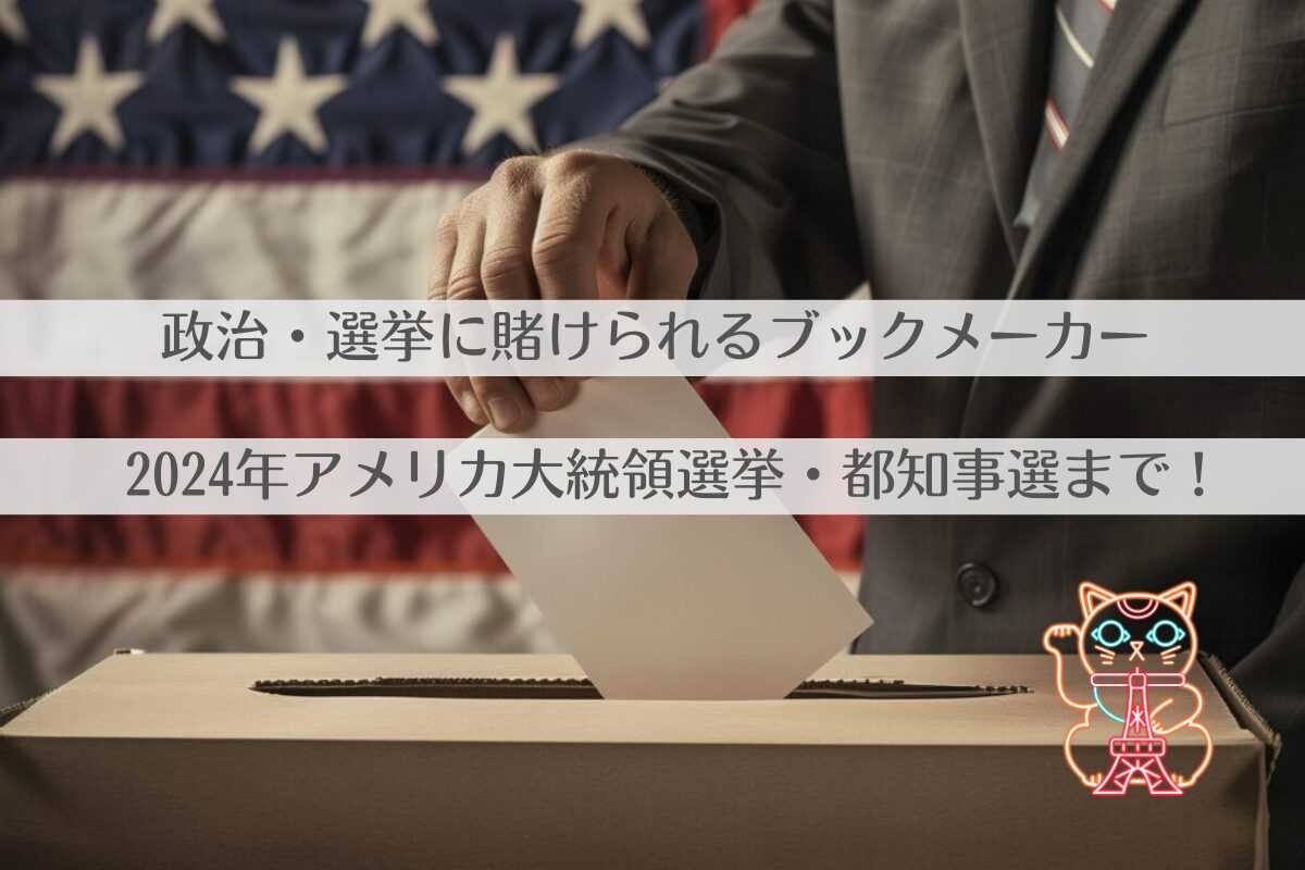 政治・選挙に賭けられるおすすめブックメーカー：2024年アメリカ大統領選挙・都知事選まで！