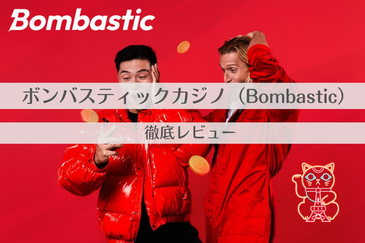 ボンバスティックカジノ（Bombastic）カジノの徹底レビュー