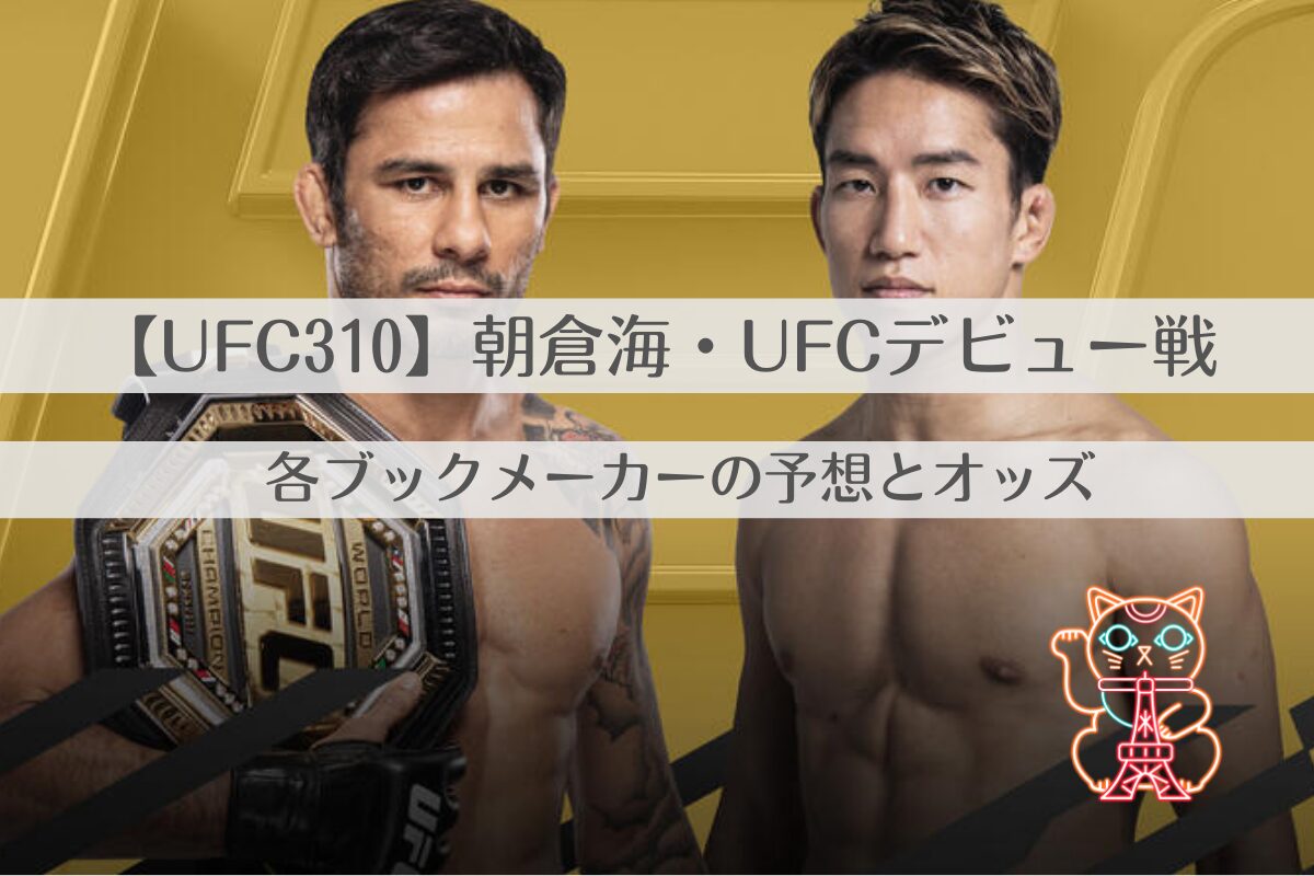 UFC310朝倉海UFCデビュー戦