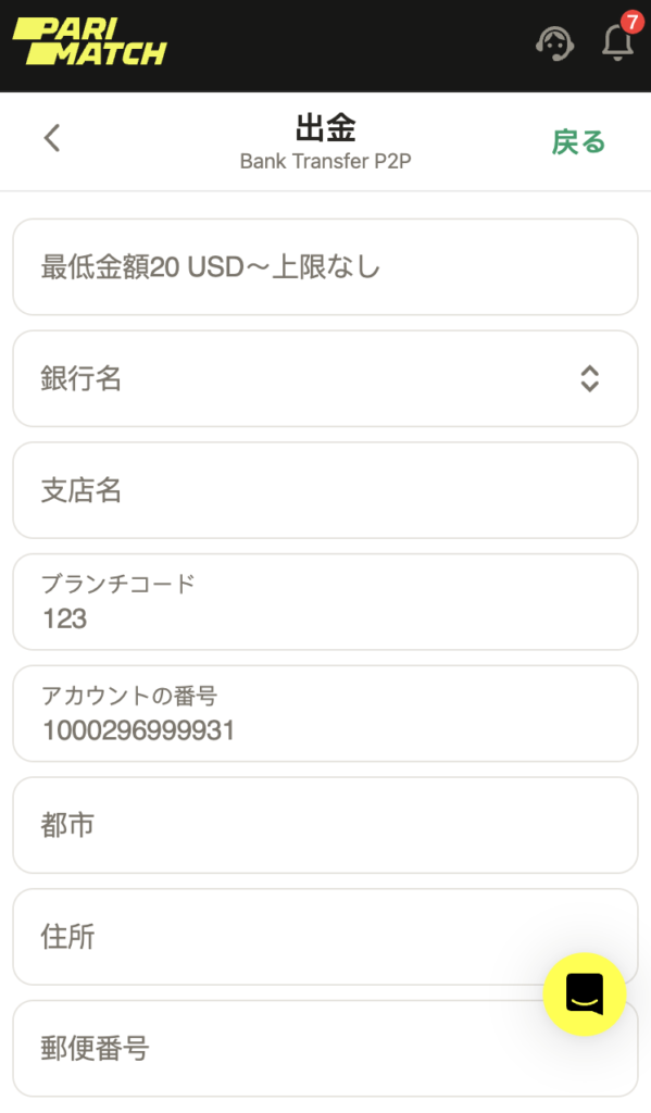 パリマッチの銀行送金出金画面