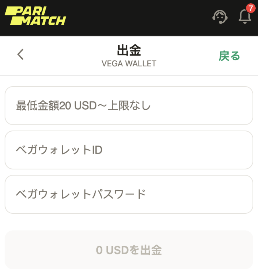 パリマッチのベガウォレット出金画面