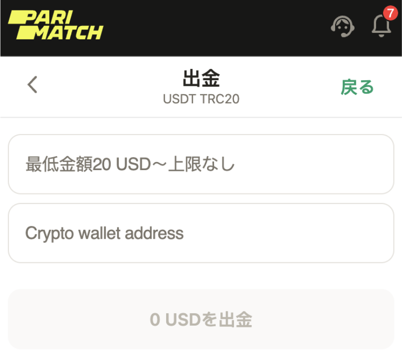パリマッチの仮想通貨出金の画面