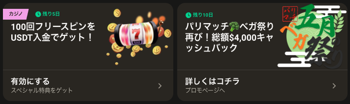 パリマッチの入金キャンペーンの画像