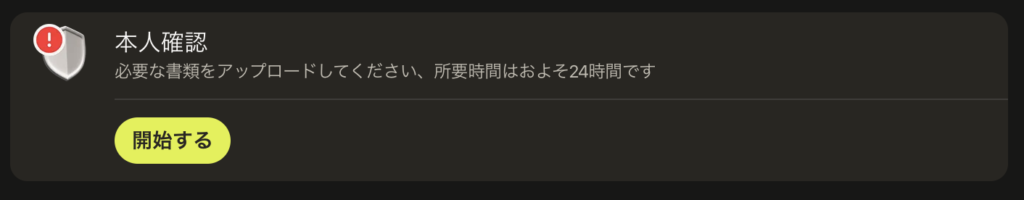パリマッチのKYCスタート画面