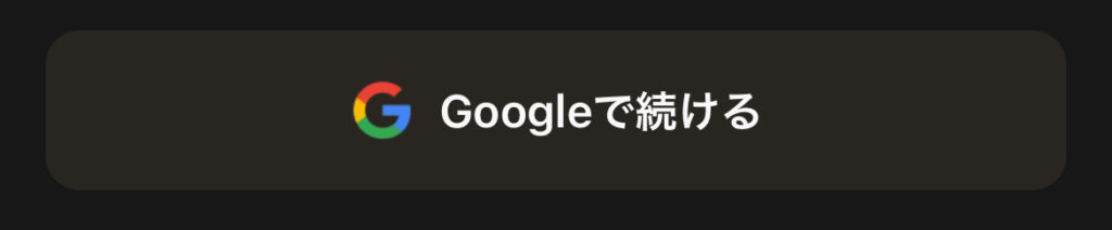 パリマッチのGoogle登録ボタン