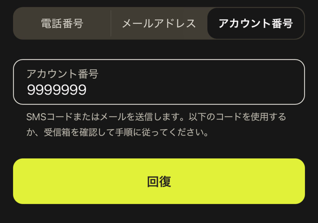 パリマッチのアカウント番号によるパスワードリセット画面