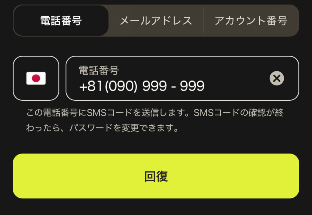 パリマッチの電話番号によるパスワードリセット画面
