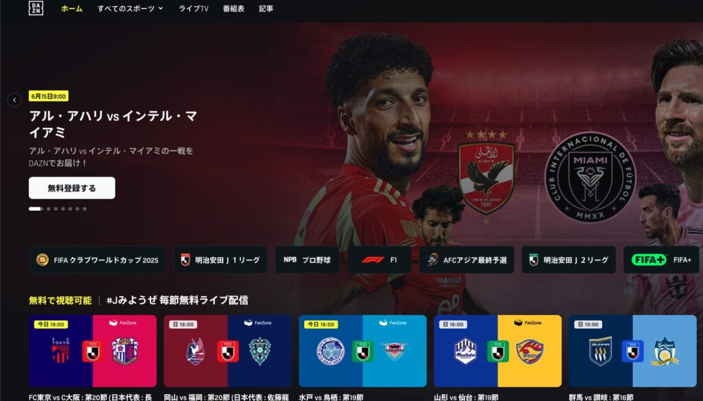 DAZNでのクラブワールドカップ2025年の無料視聴登録