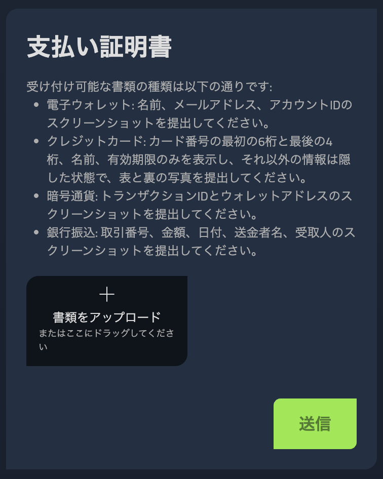 ウィキベットの支払証明書アップロード画面
